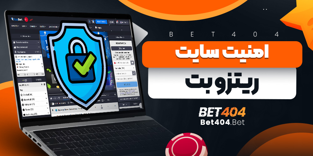 امنیت سایت ریتزو بت