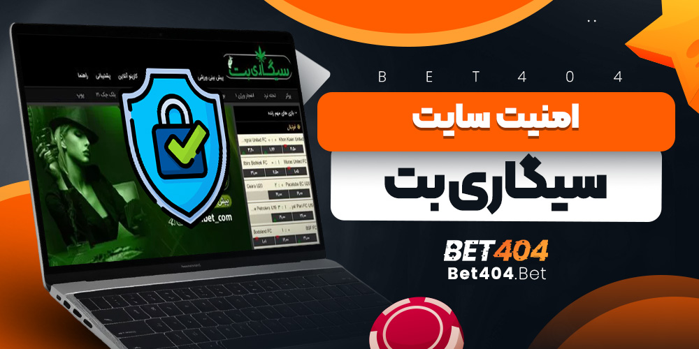 امنیت سایت سیگاری بت