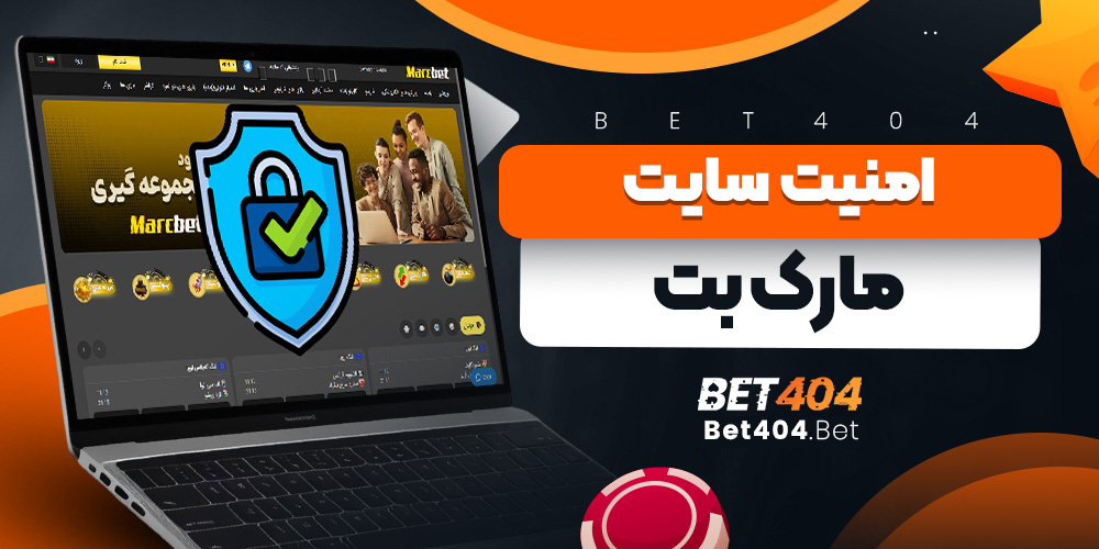 امنیت سایت مارک بت