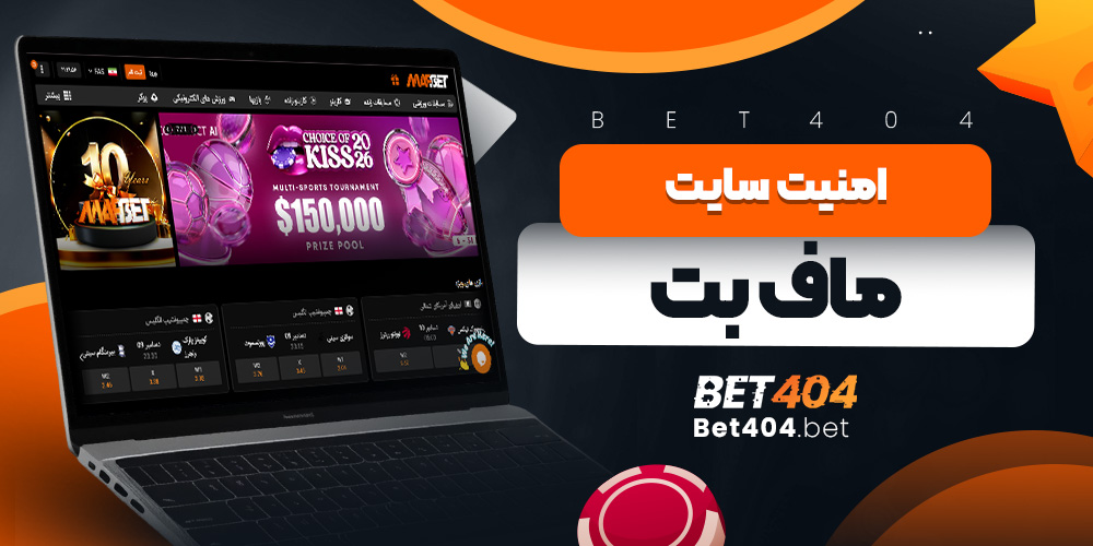 امنیت سایت ماف بت