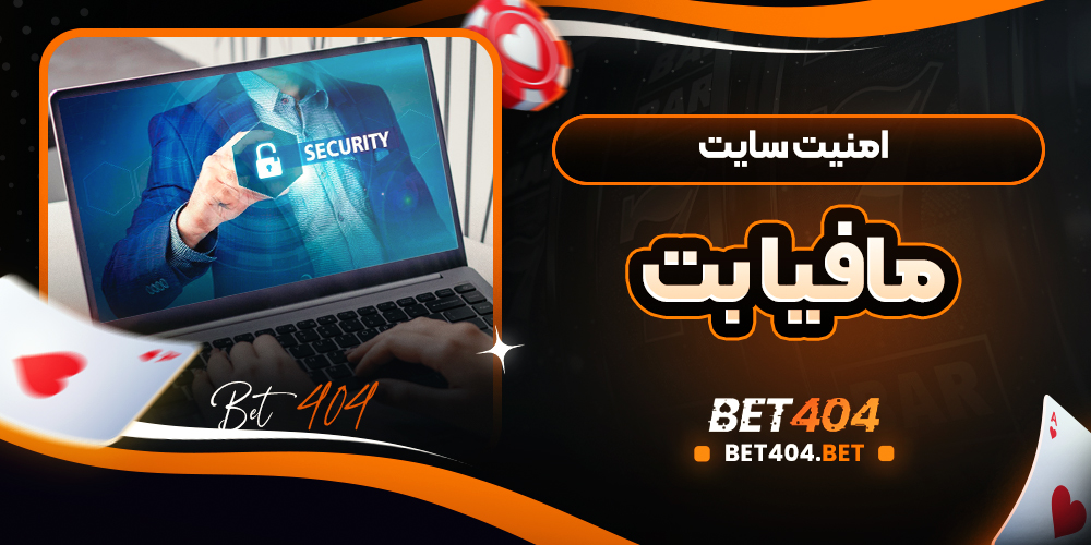 نمودار و نمادهای امنیتی در سایت مافیا بت