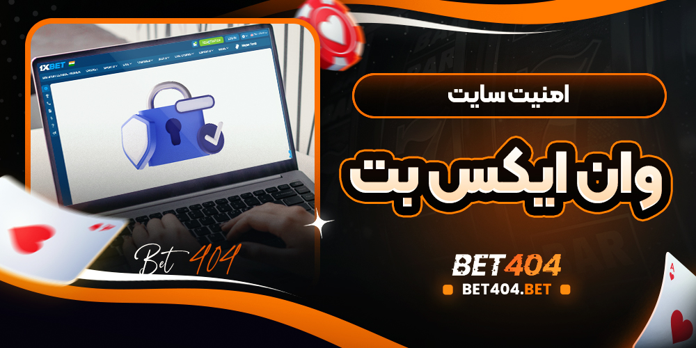 امنیت وان ایکس بت