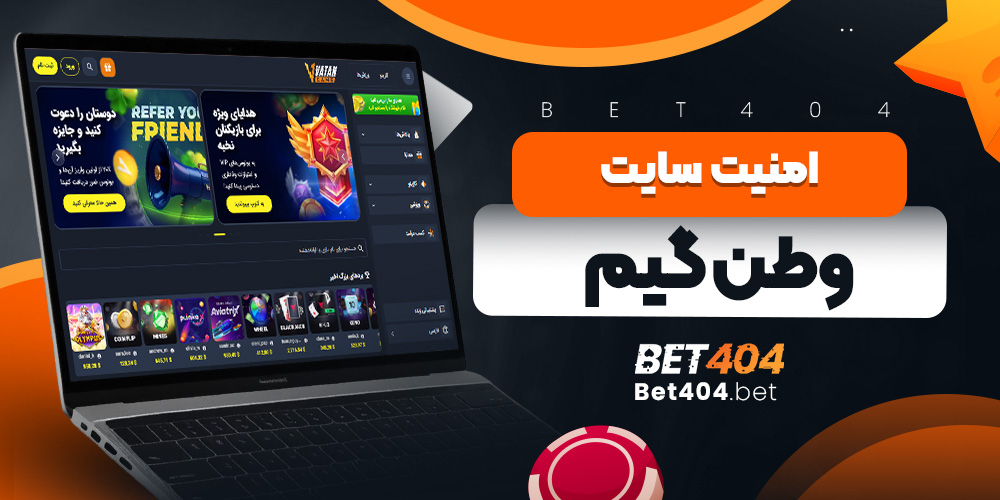 امنیت سایت وطن گیم