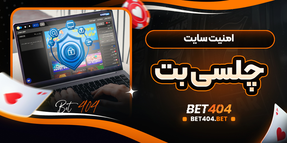 امنیت سایت چلسی بت