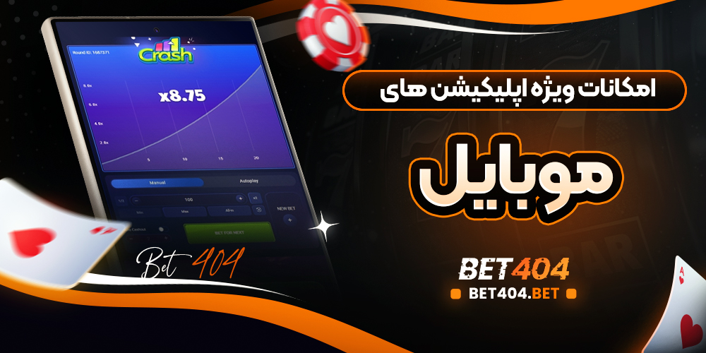 معرفی امکانات ویژه و منحصر به فرد اپلیکیشن های موبایل بازی انفجار