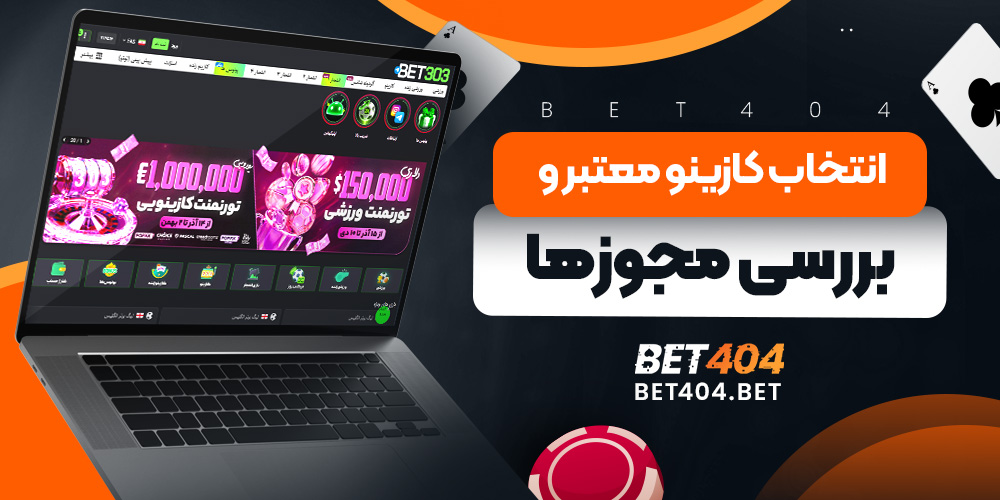  انتخاب کازینو معتبر و بررسی مجوزها