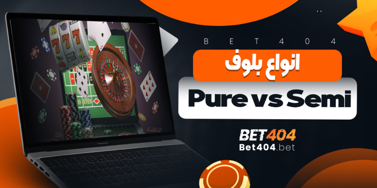 انواع بلوف: Pure vs Semi