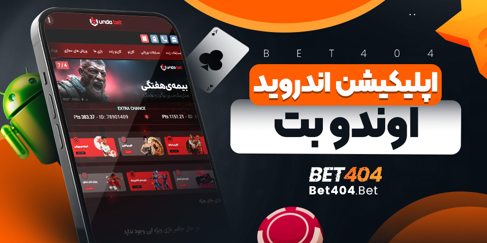 اپلیکیشن اندروید اوندو بت