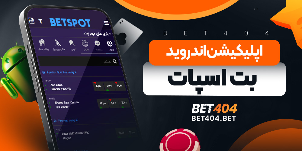 اپلیکیشن اندروید بت اسپات
