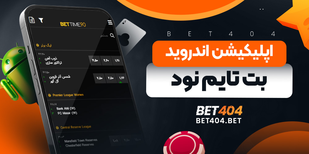 اپلیکیشن اندروید بت تایم نود