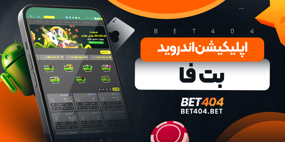 اپلیکیشن اندروید بت فا