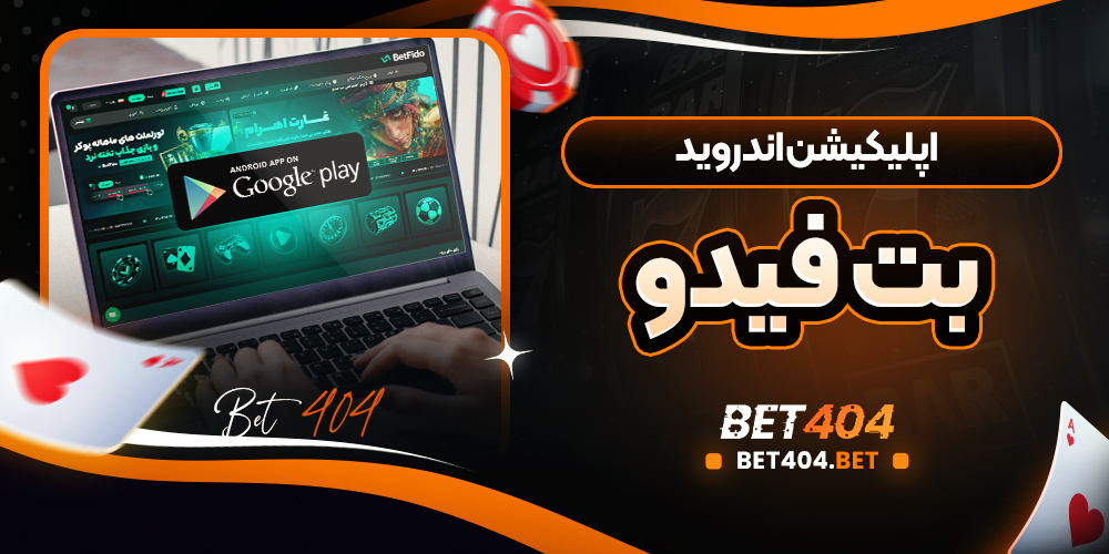 اپلیکیشن اندروید بت فیدو