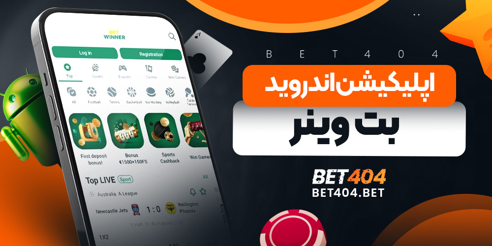 اپلیکیشن اندروید بت وینر