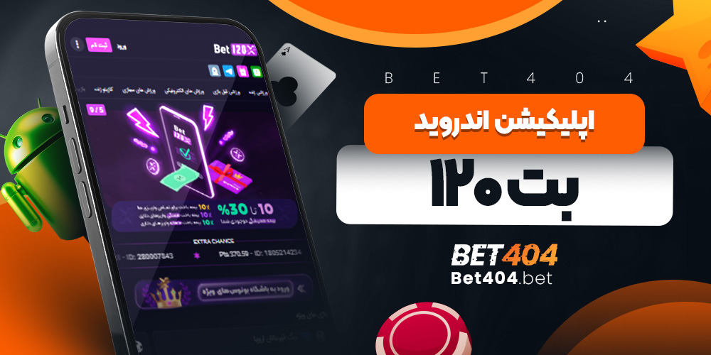 اپلیکیشن اندروید بت ۱۲۰