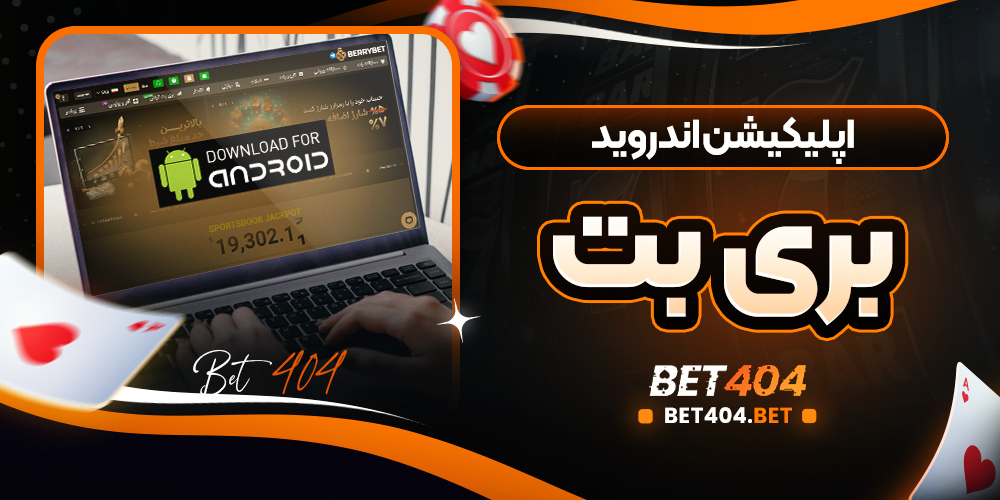 اپلیکیشن اندروید بری بت