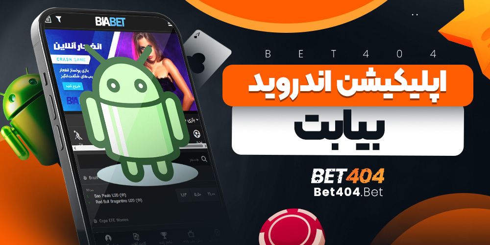 اپلیکیشن اندروید بیا بت
