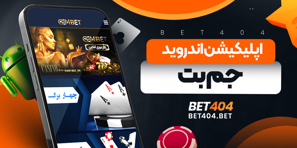 اپلیکیشن اندروید جم بت