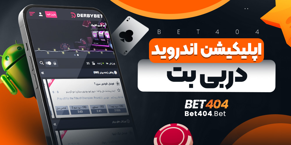 اپلیکیشن اندروید دربی بت