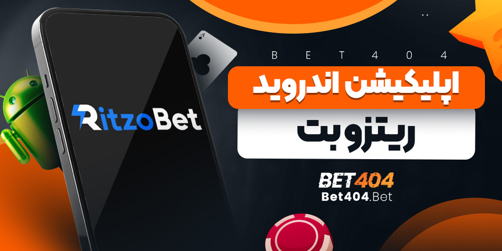 اپلیکیشن اندروید ریتزو بت