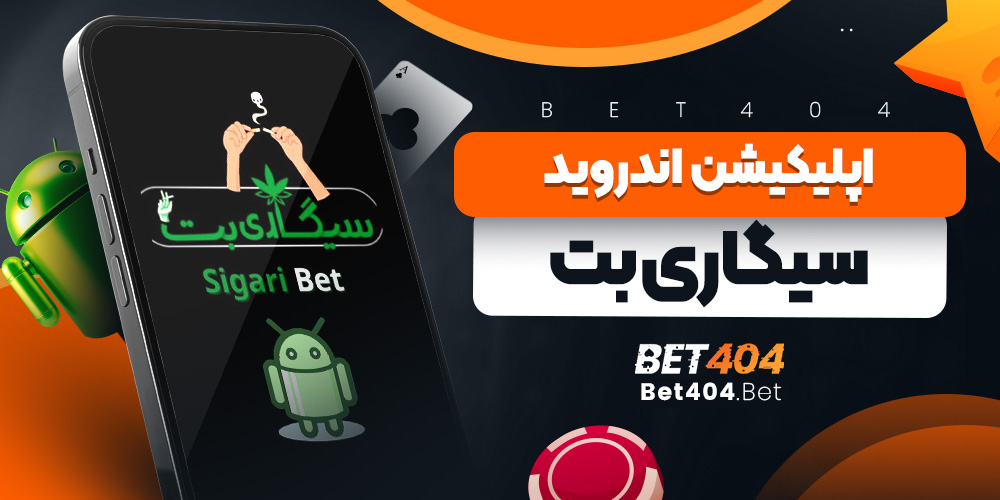 اپلیکیشن اندروید سیگاری بت