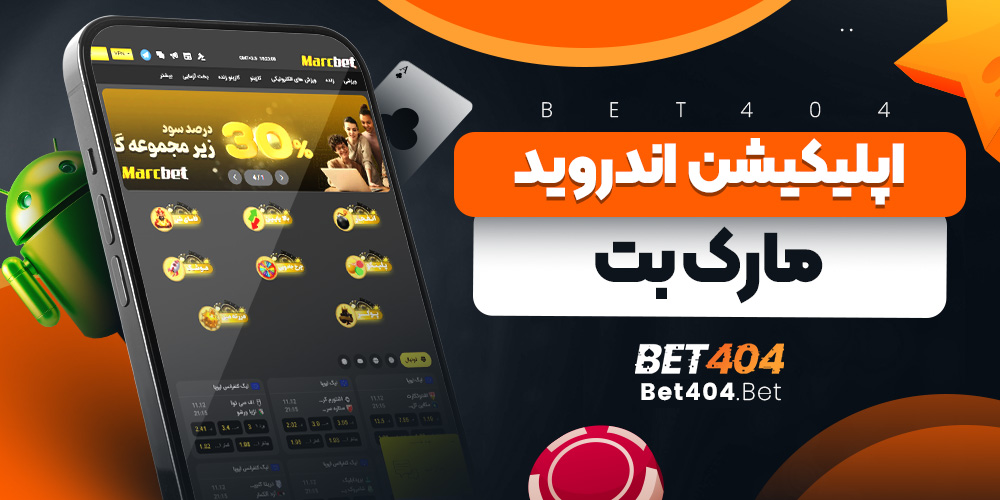 اپلیکیشن اندروید مارک بت