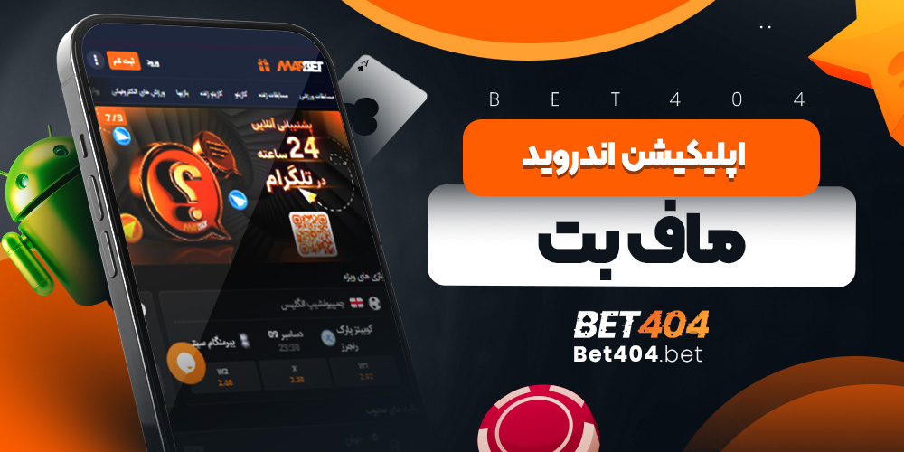 اپلیکیشن اندروید ماف بت