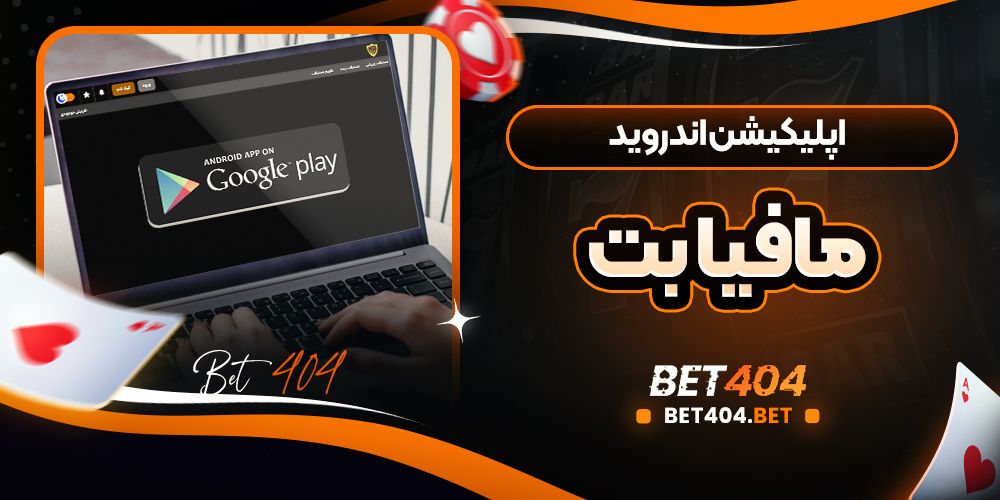 تصویر رابط کاربری اپلیکیشن موبایل مافیا بت