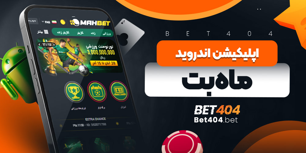 اپلیکیشن اندروید ماه بت