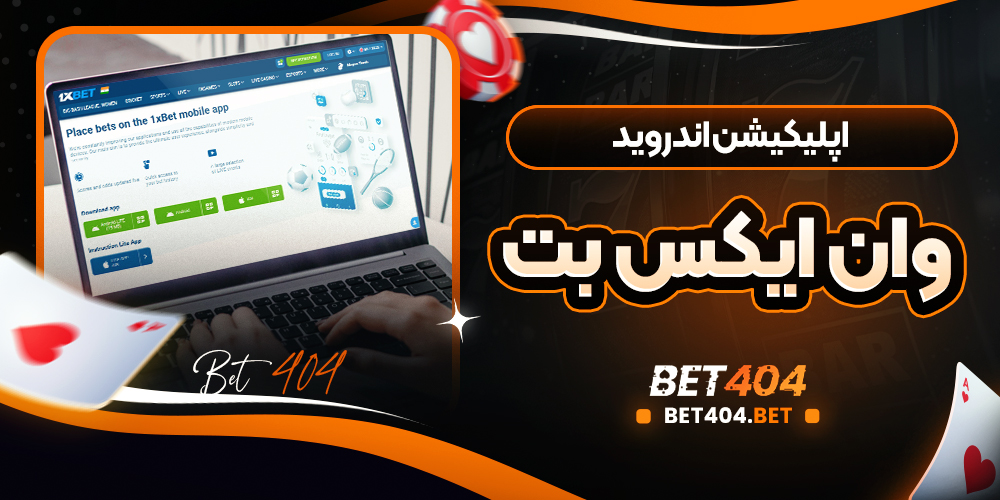 اپلیکیشن اندروید وان ایکس بت