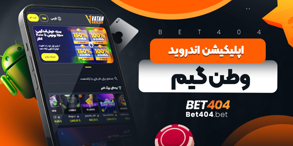 اپلیکیشن اندروید وطن گیم