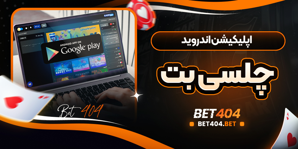 اپلیکیشن اندروید چلسی بت