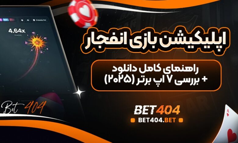 اپلیکیشن-بازی-انفجار