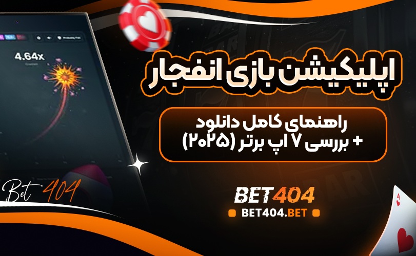 اپلیکیشن-بازی-انفجار