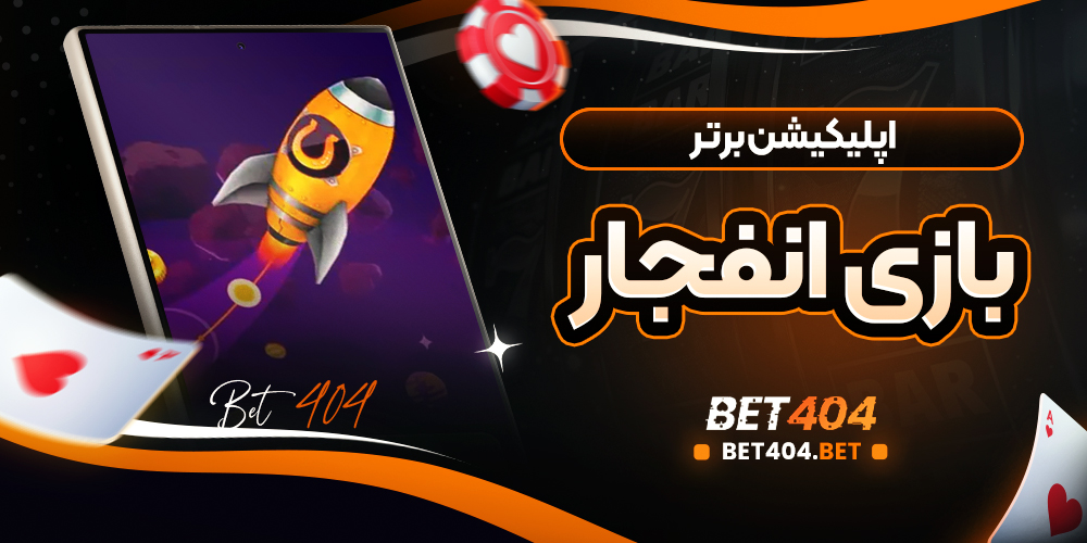 معرفی اپلیکیشن برتر بازی انفجار و مزایای آن