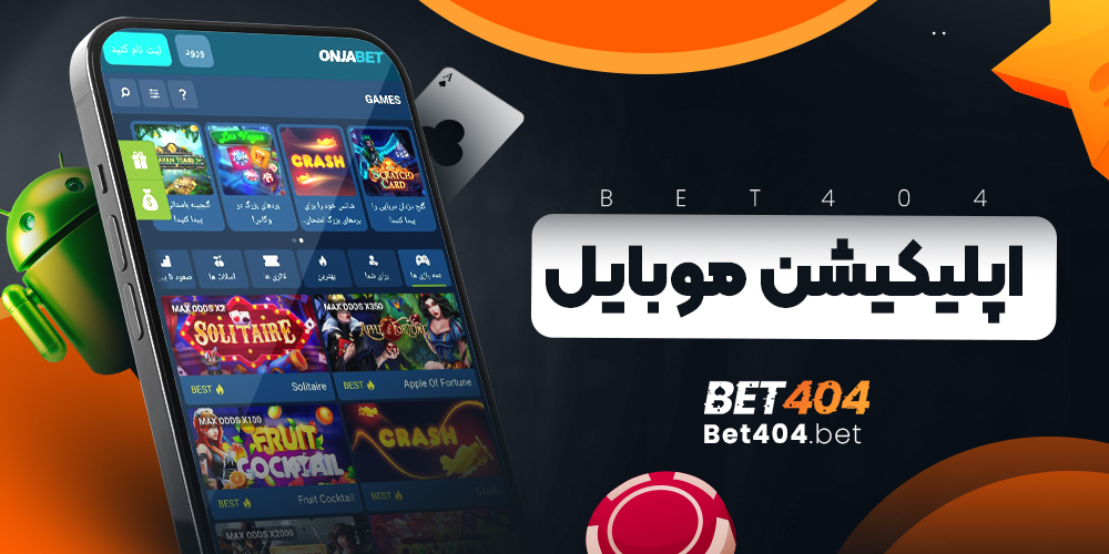 اپلیکیشن موبایل اونجا بت