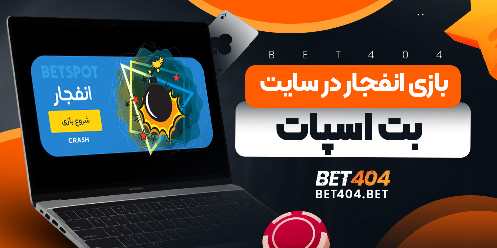بازی انفجار در سایت بت اسپات