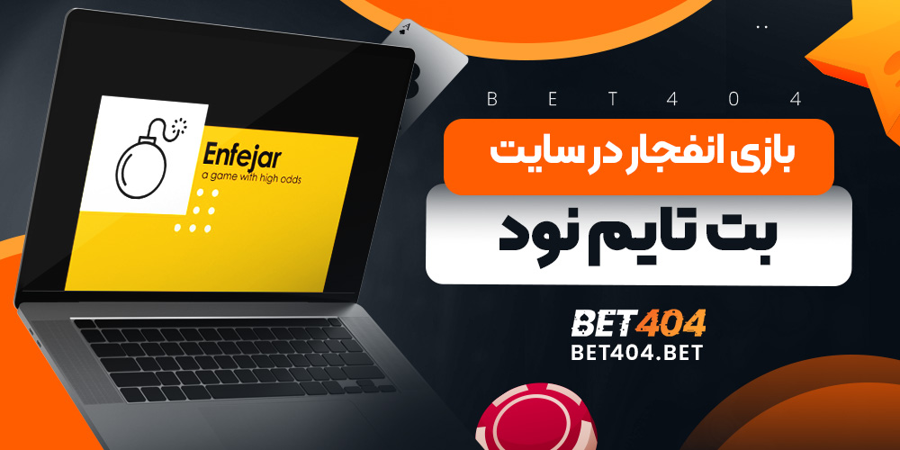 بازی انفجار در سایت بت تایم نود