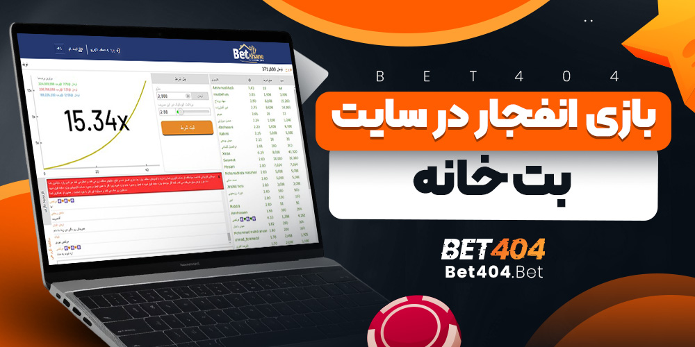 بازی انفجار در سایت