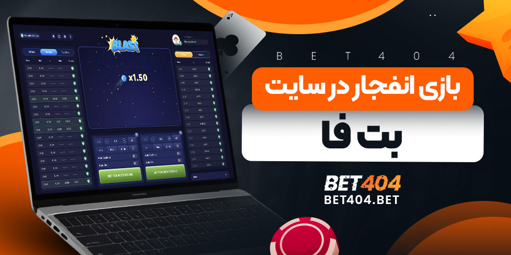 بازی انفجار در سایت بت فا