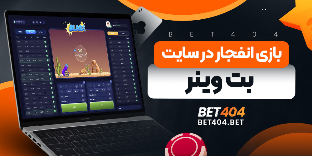 بازی انفجار در سایت بت وینر
