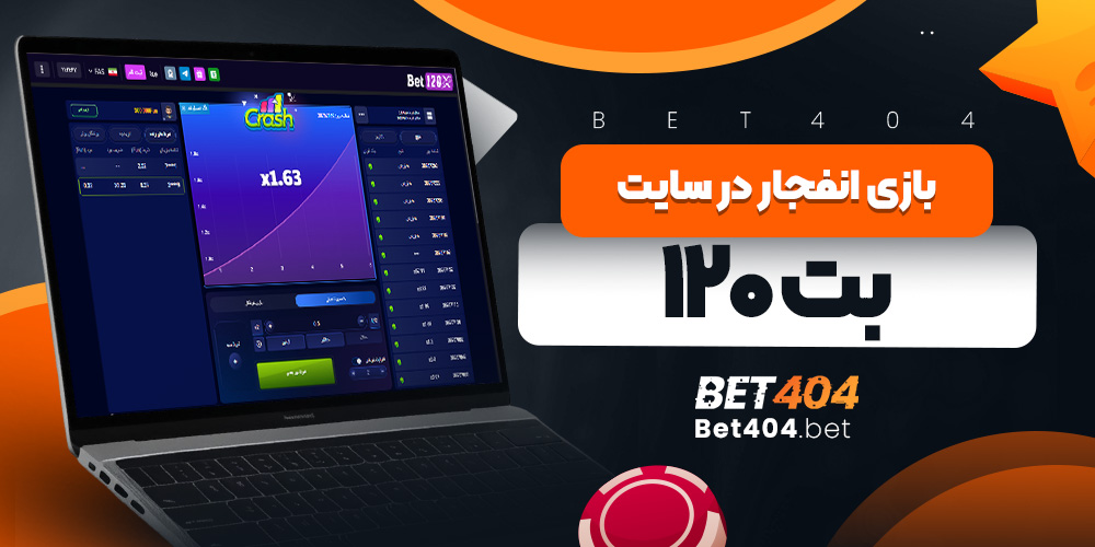 بازی انفجار در سایت بت ۱۲۰