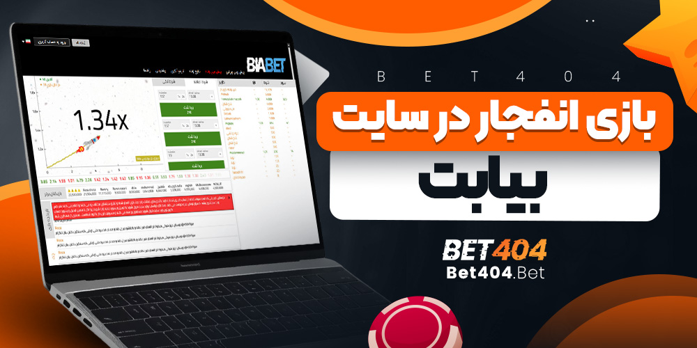 بازی انفجار در سایت بیا بت