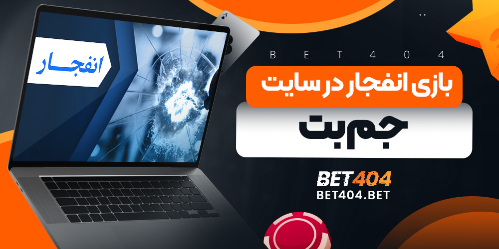 بازی انفجار در سایت جم بت