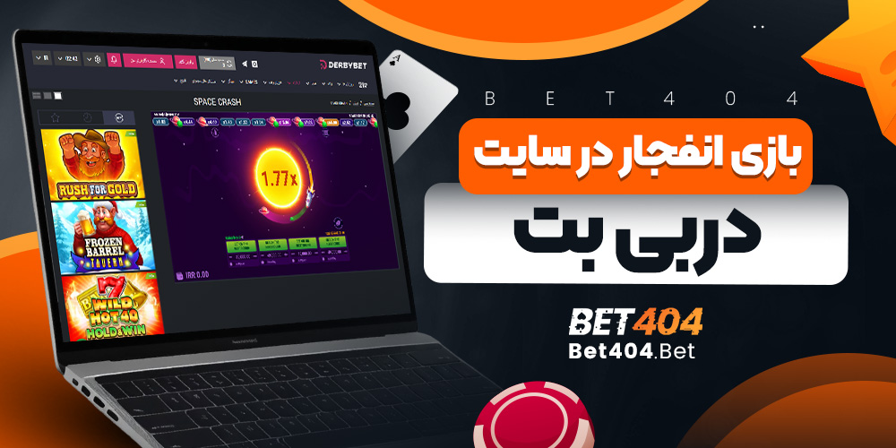 بازی انفجار در سایت دربی بت