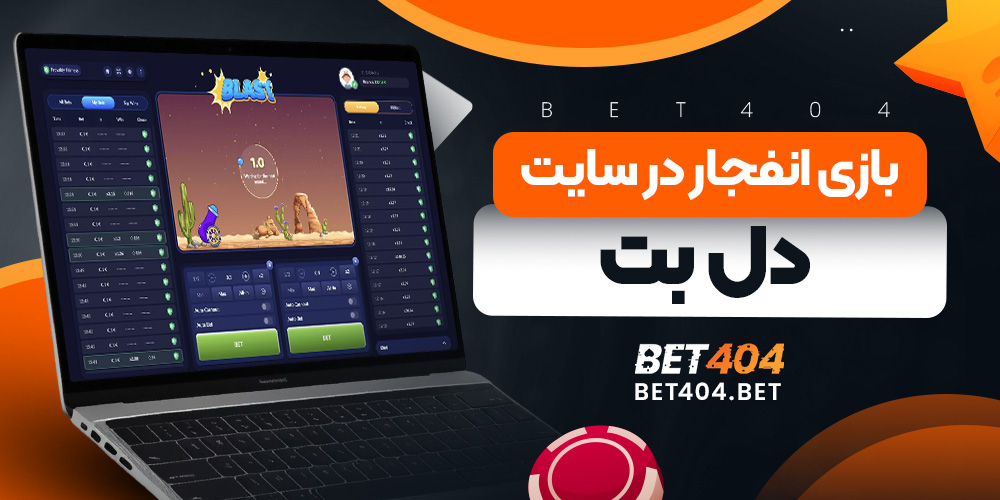 بازی انفجار در سایت