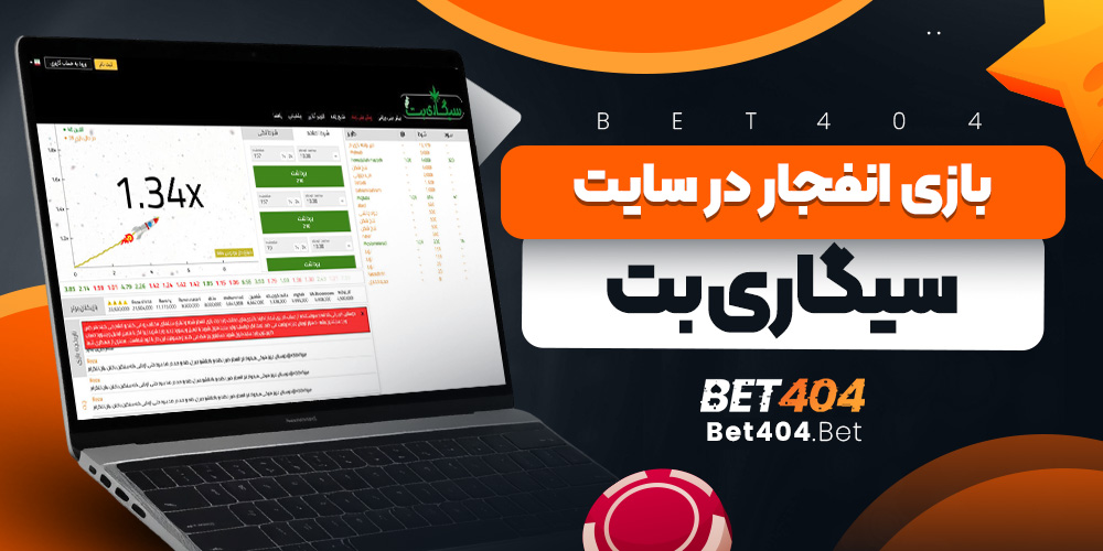 بازی انفجار در سایت سیگاری بت