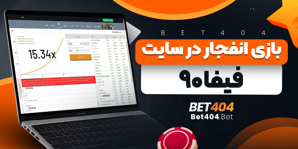 بازی انفجار در سایت