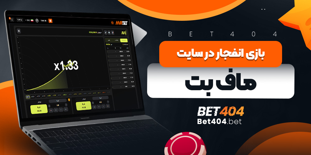 بازی انفجار در سایت ماف بت