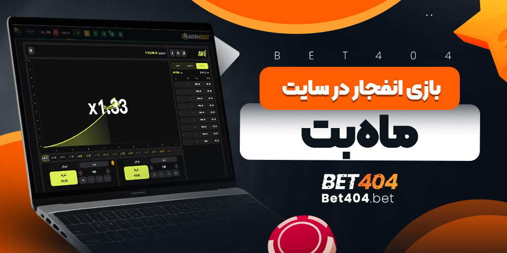 بازی انفجار در سایت ماه بت