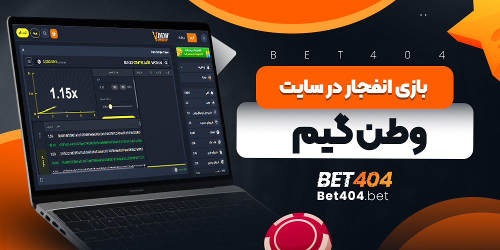 بازی انفجار در سایت وطن گیم